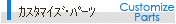�J�X�^�}�C�Y�E�p�[�c