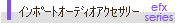 �C���|�[�g�I�[�f�B�I�A�N�Z�T���[