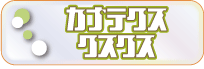 �J�i�e�N�X �N�X�N�X