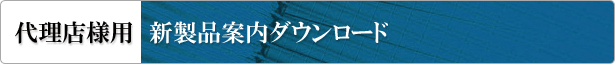 【代理店様用】新製品案内ダウンロード