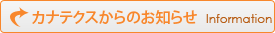 カナテクスからのお知らせ