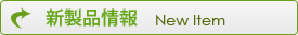 新製品情報