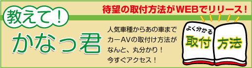 カナック企画がお届けする、カーナビ・カーAVの取付け方法