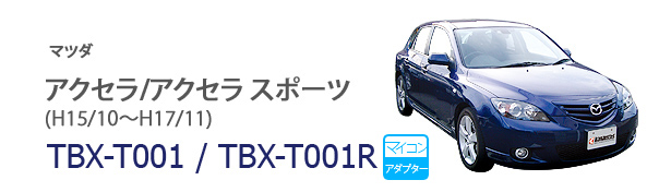 TBX-T001/TBX-T001R