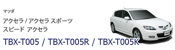 TBX-T005/TBX-T005R