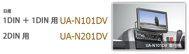 UA-N101DV/UA-N201DV