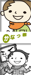 かなっ君