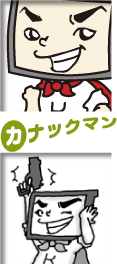 カナックマン