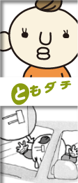 ともダチ