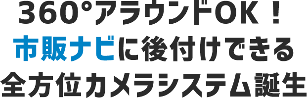 市販ナビに後付けできる全方位カメラシステム誕生